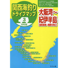 関西海釣りドライブマップ　３　令和版　大阪湾～紀伊半島〈田尻漁港～熊野川河口〉