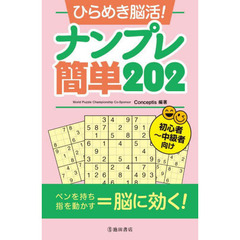 ひらめき脳活！ナンプレ簡単２０２　初心者～中級者向け