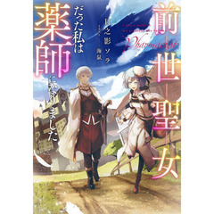前世聖女だった私は薬師になりました