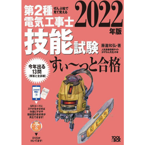 第２種電気工事士技能試験すい～っと合格 ぜんぶ絵で見て覚える