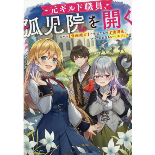 元ギルド職員、孤児院を開く　スキル〈覚醒鑑定〉で生徒たちの才能開花、ついでに自分もレベルアップ！？（単行本）