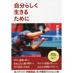 自分らしく生きるために