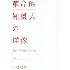 革命的知識人の群像　近代日本の文芸批評と社会主義
