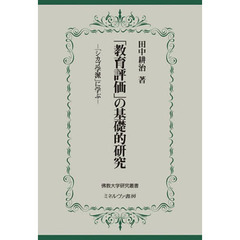 「教育評価」の基礎的研究　「シカゴ学派」に学ぶ