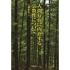 人間存在に内在する宗教性について