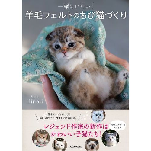 一緒にいたい！羊毛フェルトのちび猫づくり