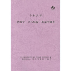 介護サービス施設・事業所調査　令和元年