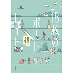 １８枚のポートレイト　柏葉幸子小品集