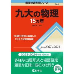 九大の物理１５カ年