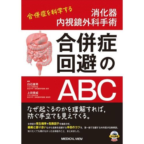 消化器内視鏡外科手術合併症回避のＡＢＣ 合併症を科学する 通販