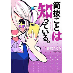 筒抜ことは知っている。