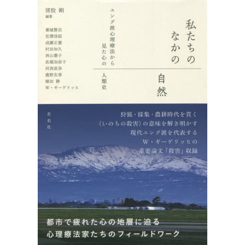 私たちのなかの自然　ユング派心理療法から見た心の人類史