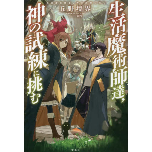 生活魔術師達，神の試練に挑む 通販｜セブンネットショッピング