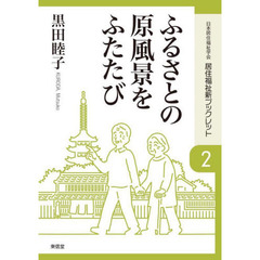 ふるさとの原風景をふたたび　歴史遺産を活かした地域づくり