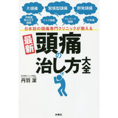 日本初の頭痛専門クリニックが教える最新頭痛の治し方大全　片頭痛　緊張型頭痛　群発頭痛　市販薬飲みすぎ頭痛　マスク頭痛　テレワーク頭痛　天気痛