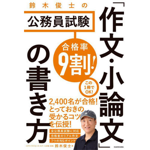 合格率９割！鈴木俊士の公務員試験「作文・小論文」の書き方 通販｜セブンネットショッピング