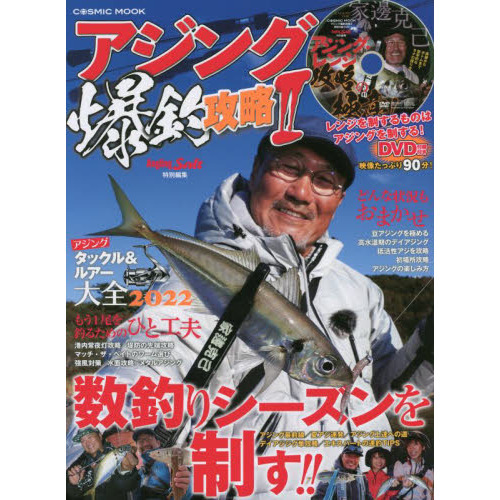 アジング爆釣攻略 ２ 数釣りシーズンを制す ｄｖｄ 家邊克己アジング レンジ攻略の極意 通販 セブンネットショッピング