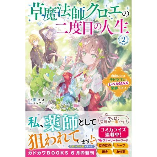 草魔法師クロエの二度目の人生　自由になって子ドラゴンとレベルＭＡＸ薬師ライフ　２（単行本）