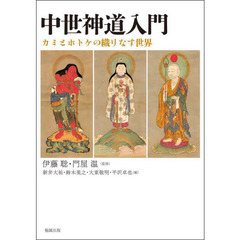中世神道入門　カミとホトケの織りなす世界