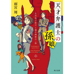 天才弁護士の孫娘　比良坂小夜子と御子神家の一族