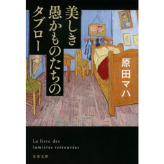 美しき愚かものたちのタブロー