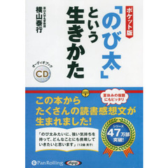 ＣＤ　「のび太」という生き方