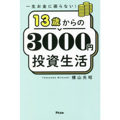 １３歳からの３０００円投資生活　一生お金に困らない！