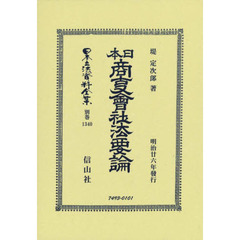 日本立法資料全集　別巻１３４０　復刻版　日本商事會社法要論