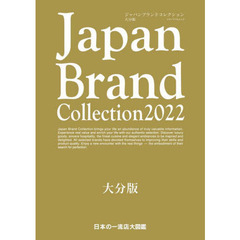 Ｊａｐａｎ　Ｂｒａｎｄ　Ｃｏｌｌｅｃｔｉｏｎ　２０２２大分版