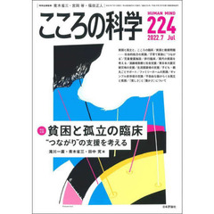 こころの科学　２２４　〈特別企画〉貧困と孤立の臨床　“つながり”の支援を考える