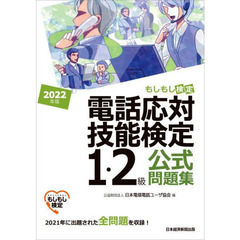 電話応対技能検定１・２級公式問題集　もしもし検定　２０２２年版