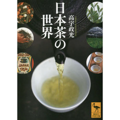 日本茶の世界