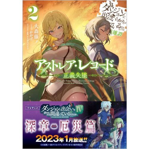 アストレア・レコード1~3巻ダンジョンに出会いを求めるのは間違っているだ… アストレア・レコード1~3巻ダンジョンに出会いを求めるのは