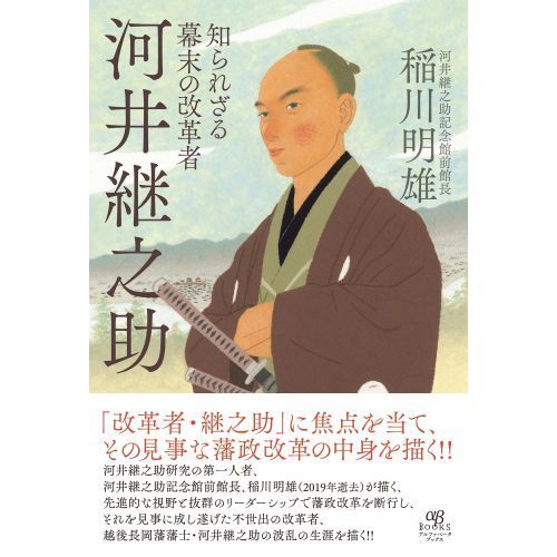 知られざる幕末の改革者河井継之助 通販 セブンネットショッピング