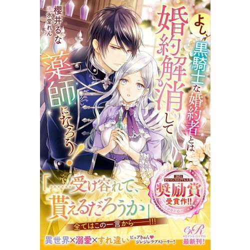 よし、黒騎士な婚約者とは婚約解消して薬師になろう! よし、黒騎士な婚約者とは婚約解消して薬師になろう！ 通販