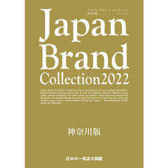 Ｊａｐａｎ　Ｂｒａｎｄ　Ｃｏｌｌｅｃｔｉｏｎ　２０２２神奈川版