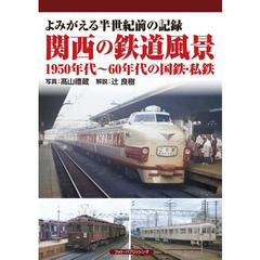 関西の鉄道風景１９５０年代～６０年代の国鉄・私鉄　よみがえる半世紀前の記録