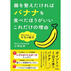 腸を整えたければバナナを食べたほうがいいこれだけの理由　医師も実践している本気の腸活