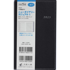 ニューダイアリーカジュアル１（ブラック）手帳判ウィークリー　２０２３年１月始まり　Ｎｏ．４１１