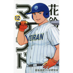 花鈴のマウンド　１２