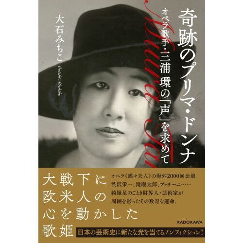 奇跡のプリマ・ドンナ　オペラ歌手・三浦環の「声」を求めて（単行本）