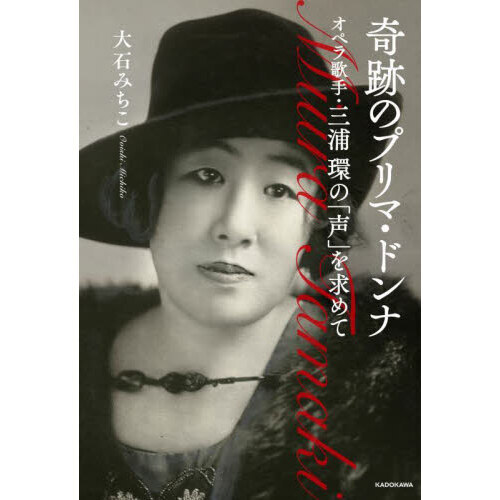 今年も話題の 奇跡のプリマ・ドンナ 通販 オペラ歌手・三浦環の「声」を求めて 邦楽