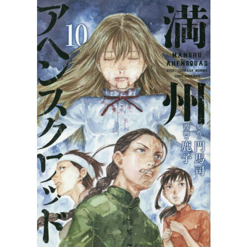 未開封有り 満州アヘンスクワッド 1〜21巻 創刊全巻セット 未開封有り
