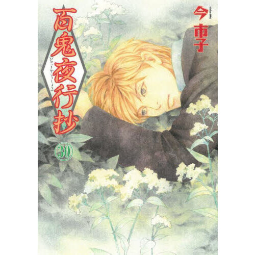 百鬼夜行抄 30 通販｜セブンネットショッピング