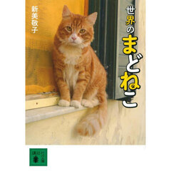 世界のまどねこ