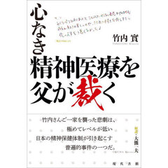 心なき精神医療を父が裁く