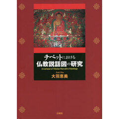 チベットにおける仏教説話図の研究