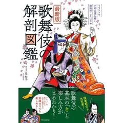 歌舞伎の解剖図鑑　最新版