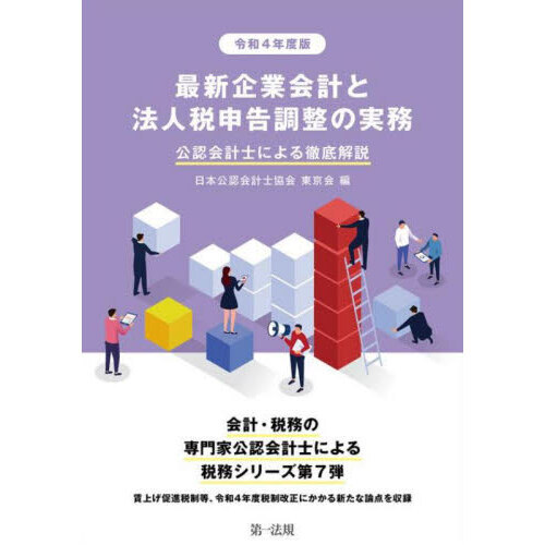 最新企業会計と法人税申告調整の実務 公認会計士による徹底解説 令和４