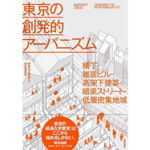 東京の創発的アーバニズム 横丁・雑居ビル・高架下建築・暗渠